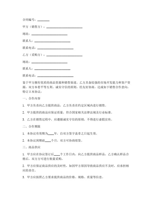 销售合作合同协议书范本