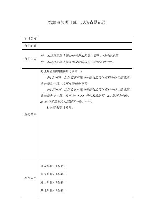 结算审核项目施工现场查勘记录