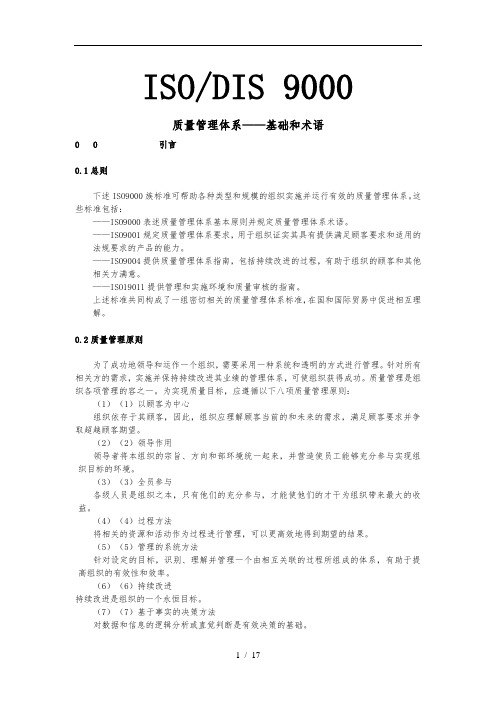 ISO9000质量管理体系_基础和术语