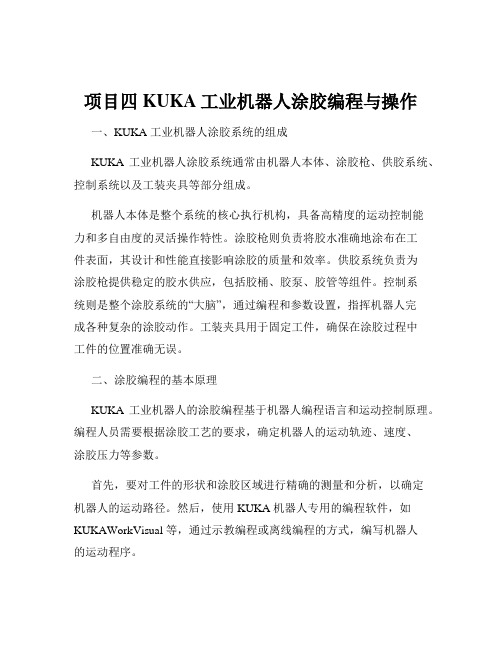 项目四 KUKA工业机器人涂胶编程与操作