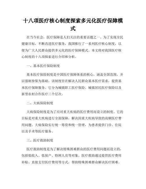 十八项医疗核心制度探索多元化医疗保障模式