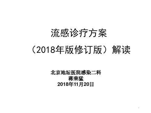 1.流感诊疗方案(2018年版修订版)解读