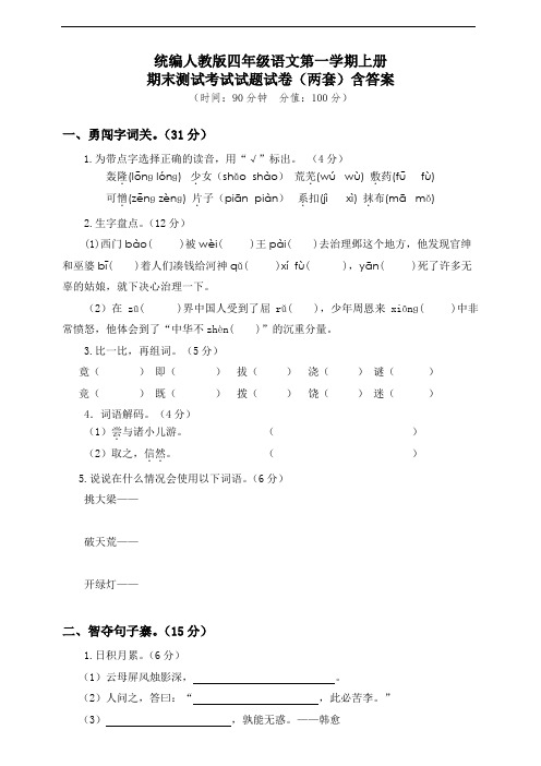 统编人教版四年级语文第一学期上册期末测试考试试题试卷(两套)含答案18