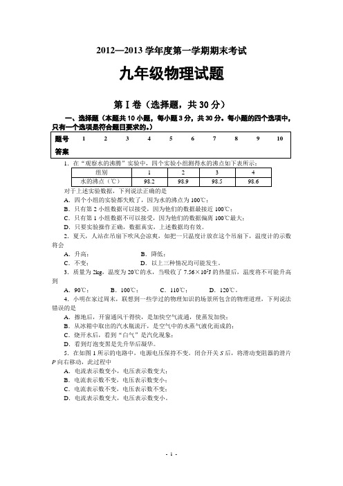 2012—2013学年度第一学期期末考试九年级物理期末试题 Microsoft Word 文档