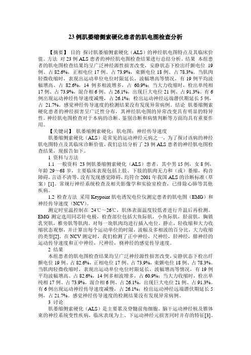 23例肌萎缩侧索硬化患者的肌电图检查分析