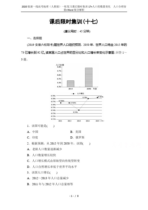 2020版新一线高考地理(人教版)一轮复习课后限时集训17+人口的数量变化 人口合理容量+Word版