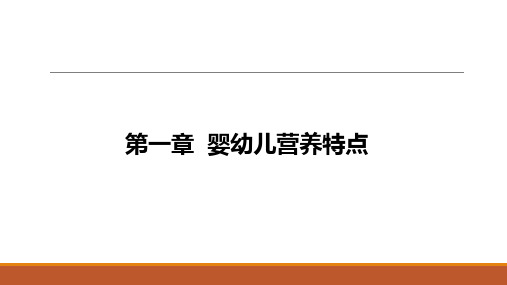 0—3岁婴幼儿营养与喂养 第一章 婴幼儿营养需要 课件PPT