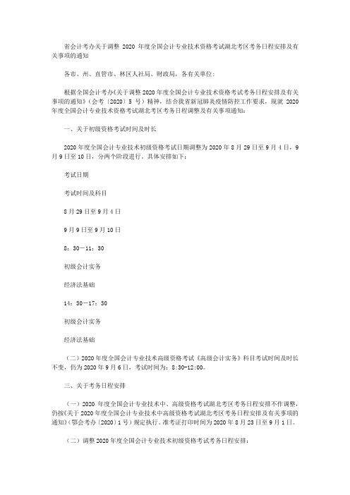 省会计考办关于调整2020年度全国会计专业技术资格考试湖北考区考务日程安排及有关事项的通知