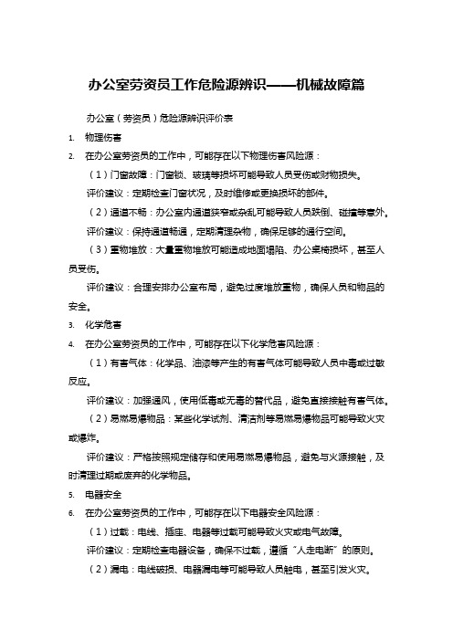 办公室劳资员工作危险源辨识——机械故障篇