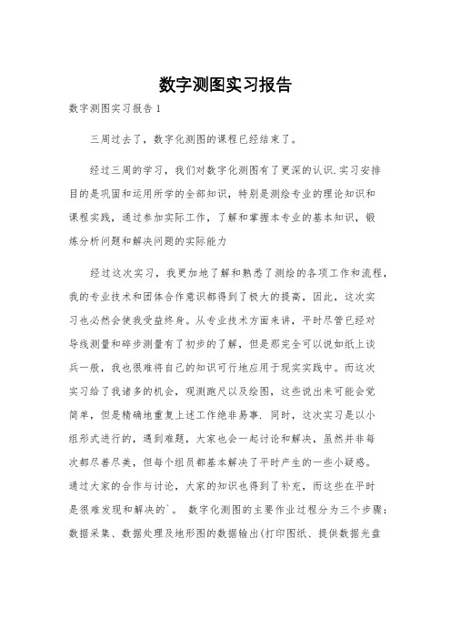 数字测图实习报告