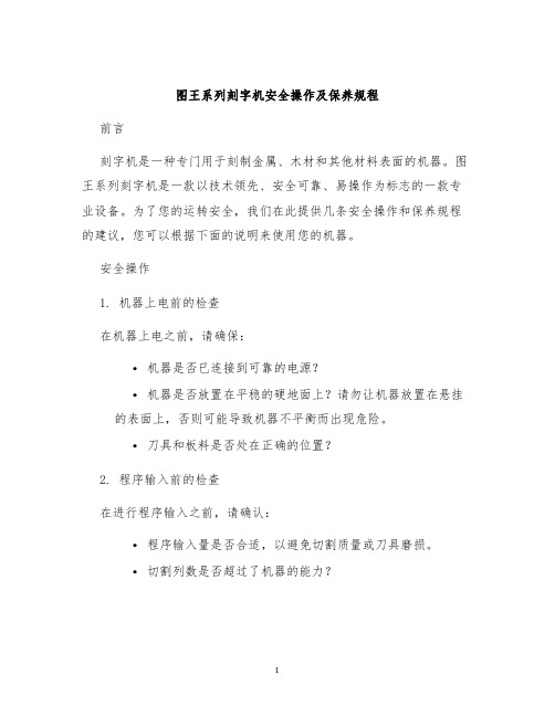 图王系列刻字机安全操作及保养规程