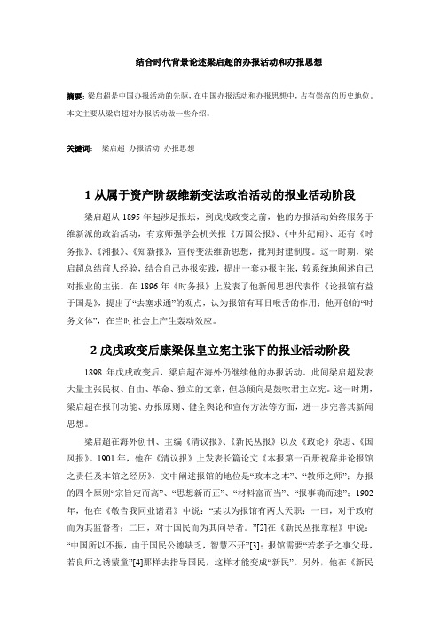 结合时代背景论述梁启超的办报活动和办报思想