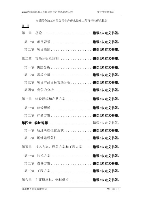 肉类联合加工有限公司生产废水处理工程可行性研究报告