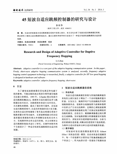 45短波自适应跳频控制器的研究与设计