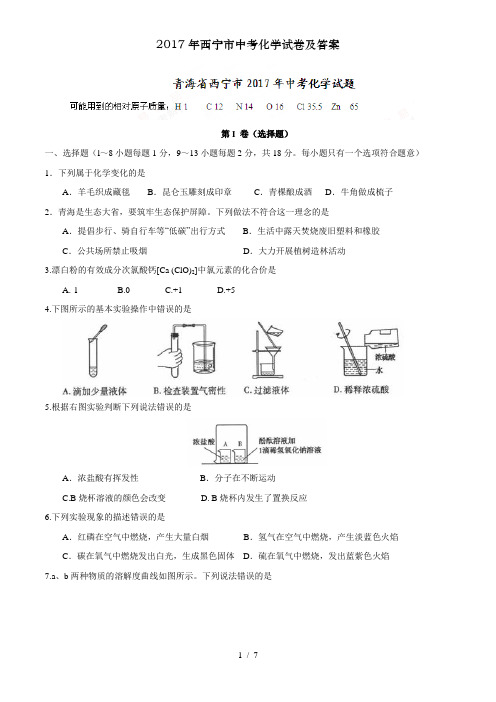 2017年西宁市中考化学试卷及答案