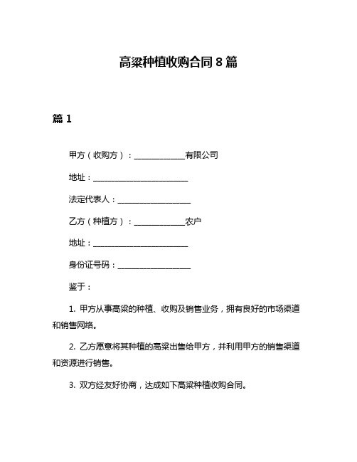 高粱种植收购合同8篇