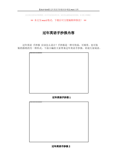 【2018-2019】过年英语手抄报内容-精选word文档 (4页)