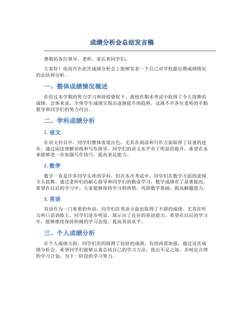 成绩分析会总结发言稿