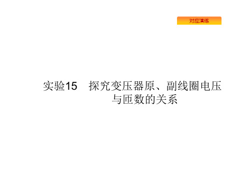 2020版高考物理复习课件：实验探究变压器原、副线圈电压与匝数的关系(共19张PPT)