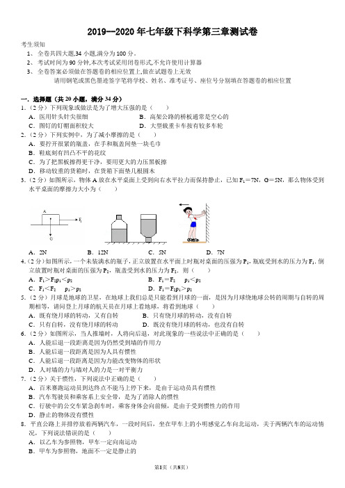 2019--2020年七年级下科学第三章测试卷(运动和力)