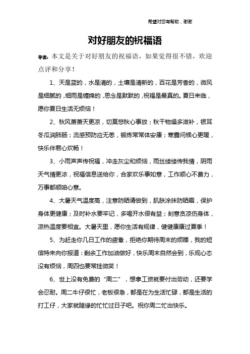 对好朋友的祝福语