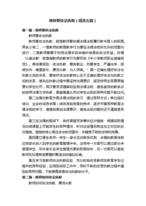 教师要依法执教（精选五篇）