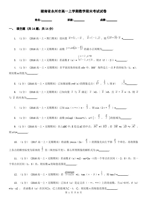 湖南省永州市高一上学期数学期末考试试卷