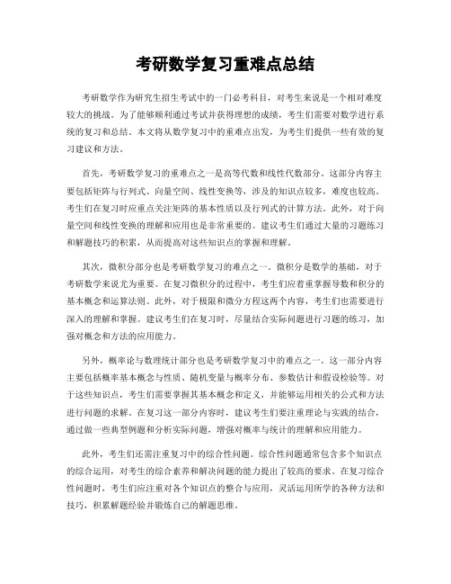 考研数学复习重难点总结