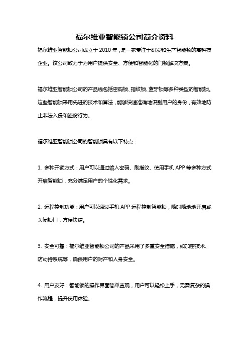 福尔维亚智能锁公司简介资料