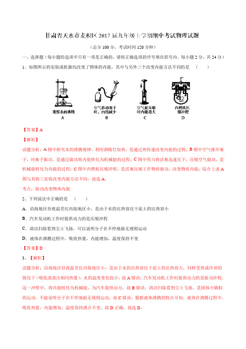 甘肃省天水市麦积区2017届九年级上学期期中考试物理(解析版)