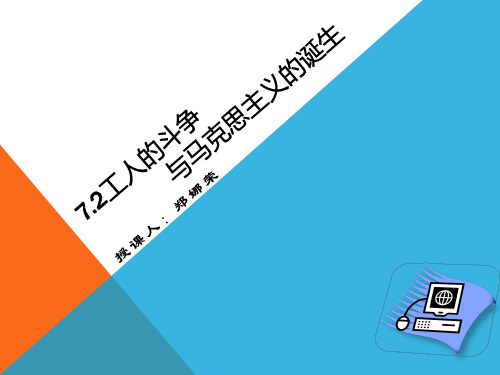 历史与社会八年级下7.2工人的斗争与马克思主义的诞生