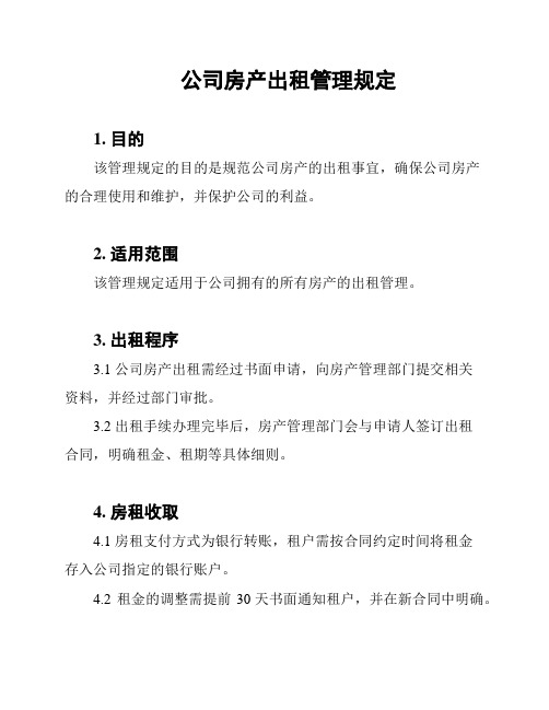 公司房产出租管理规定