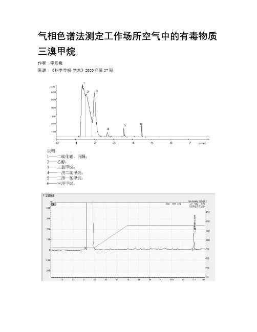 气相色谱法测定工作场所空气中的有毒物质三溴甲烷