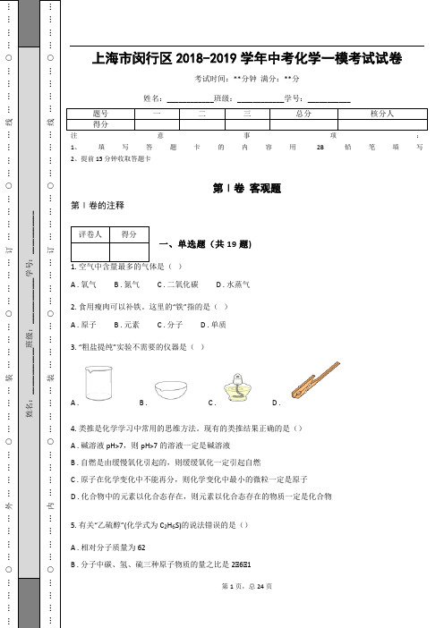 _上海市闵行区2018-2019学年中考化学一模考试试卷(含答案)