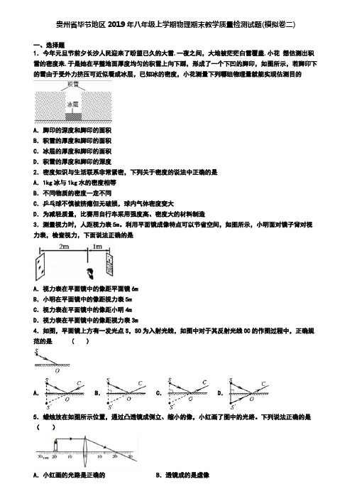 贵州省毕节地区2019年八年级上学期物理期末教学质量检测试题(模拟卷二)