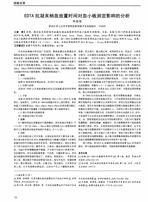 EDTA抗凝末梢血放置时间对血小板测定影响的分析-论文