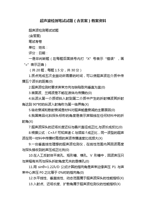 超声波检测笔试试题（含答案）教案资料