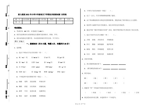 新人教版2021年小学六年级语文下学期过关检测试题 含答案