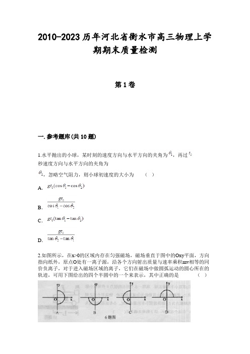 2010-2023历年河北省衡水市高三物理上学期期末质量检测