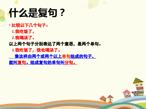 初中语文人教九年级上册第二单元《复句类型及其关联词》课件