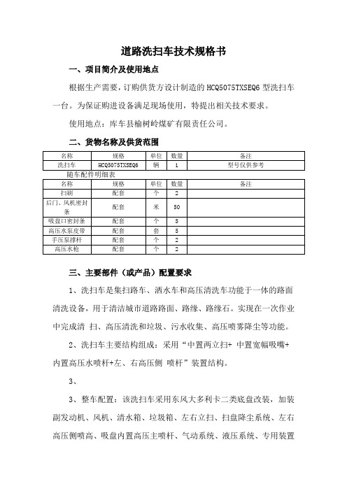 道路洗扫车技术规格书