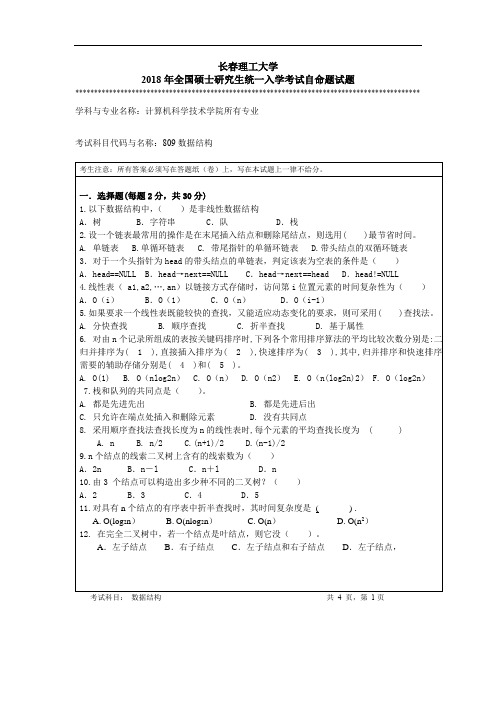 长春理工大学考研数据结构真题2018年1套