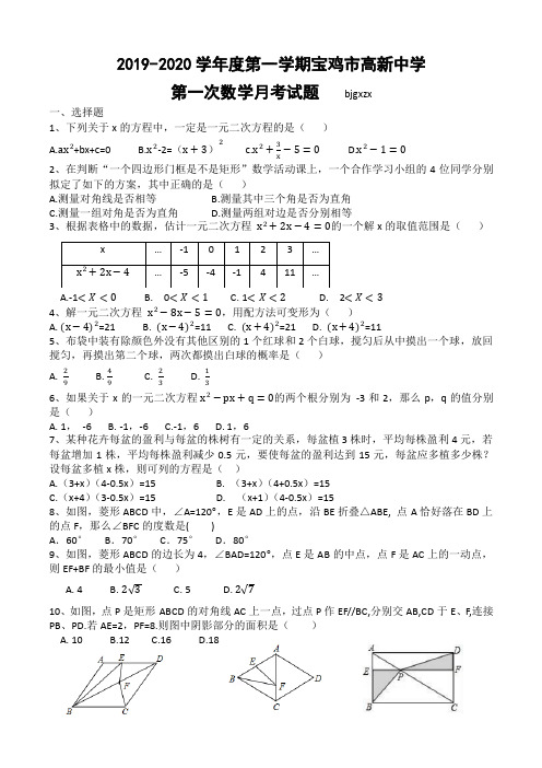 宝鸡市高新中学2019-2020学年度第一学期第一次九年级数学月考试题(pdf版,无答案)