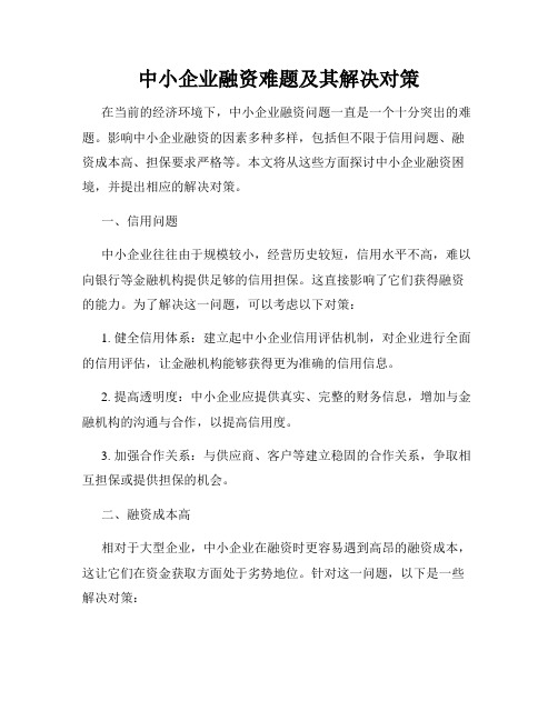 中小企业融资难题及其解决对策