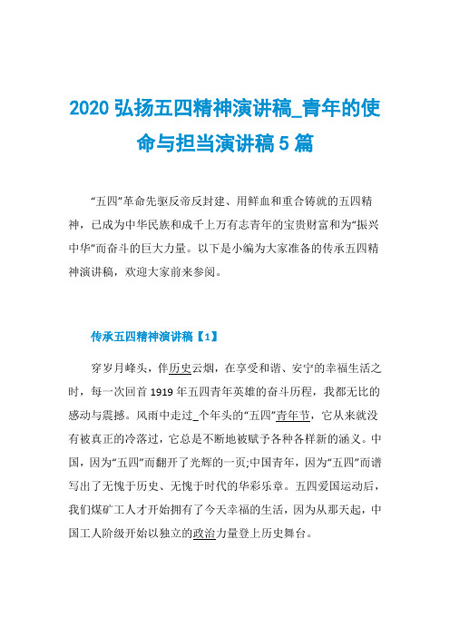 2020弘扬五四精神演讲稿_青年的使命与担当演讲稿5篇