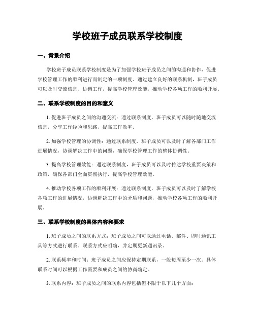 学校班子成员联系学校制度