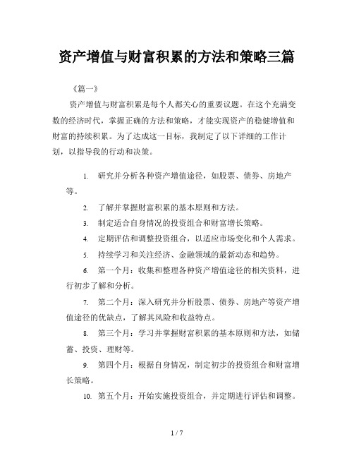 资产增值与财富积累的方法和策略三篇