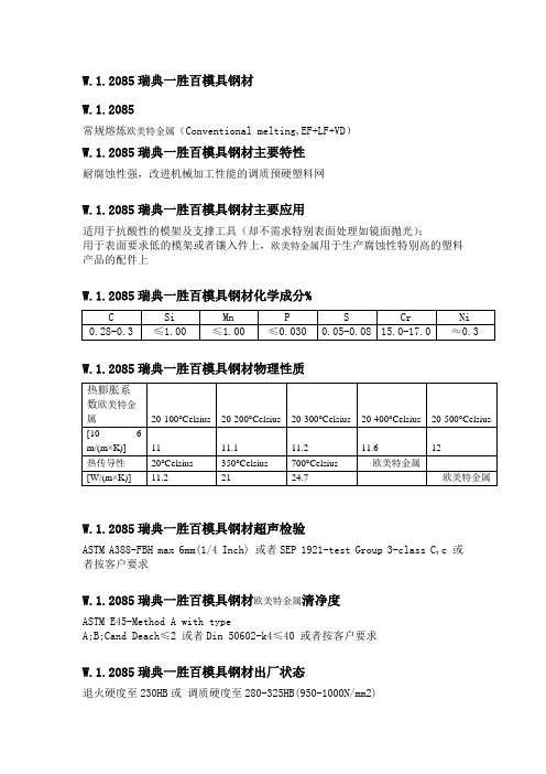 W.1.2085瑞典一胜百模具钢