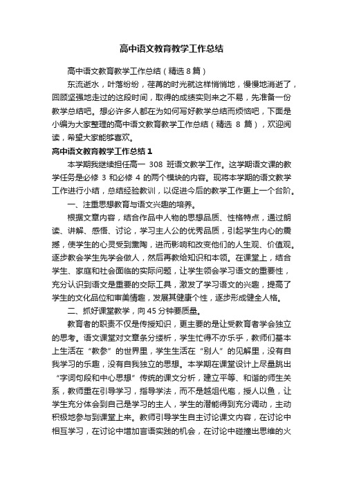 高中语文教育教学工作总结（精选8篇）