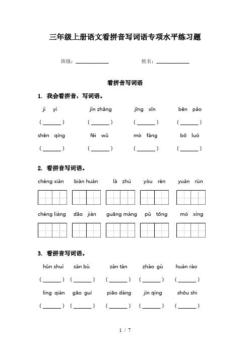 三年级上册语文看拼音写词语专项水平练习题